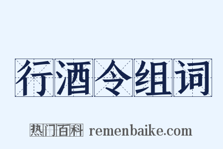 行酒令组词是什么意思的图片